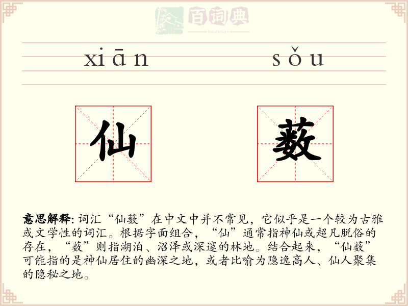 仙薮