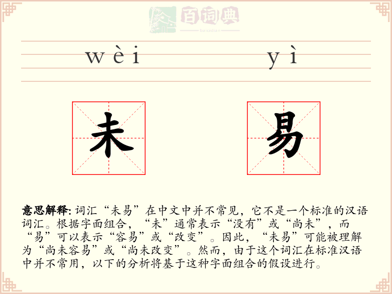 未易