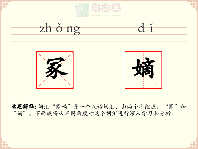 冢嫡