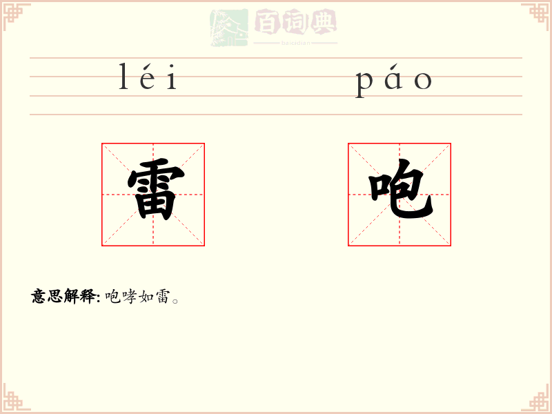 雷咆