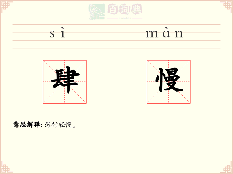 肆慢