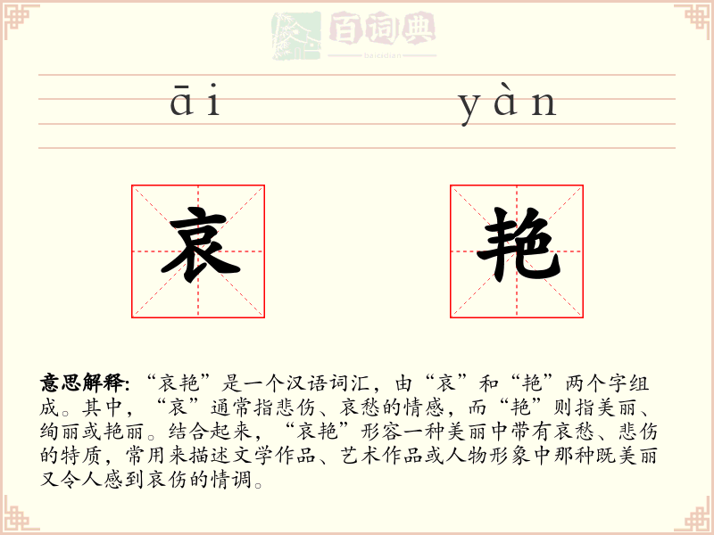 哀艳
