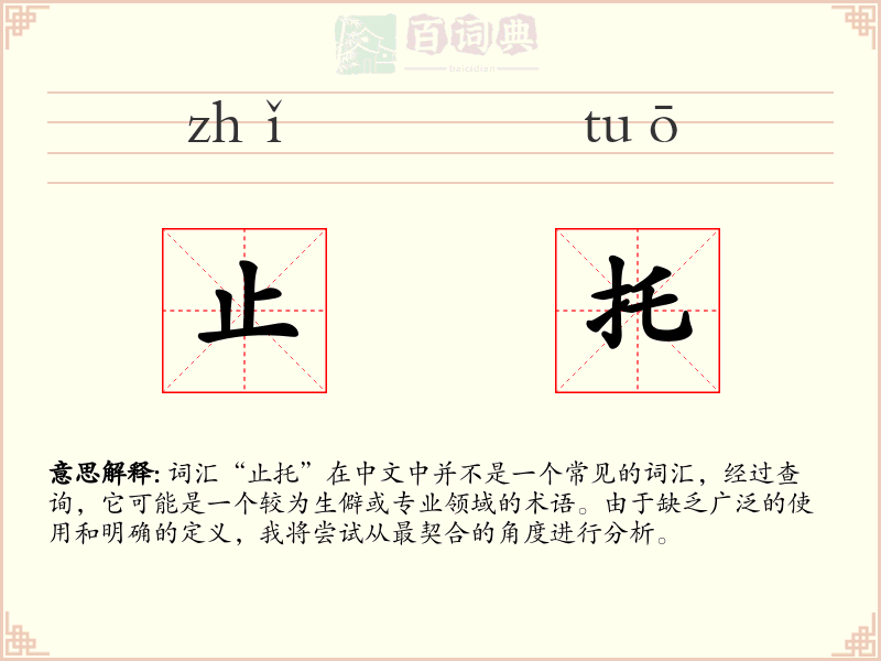 止托