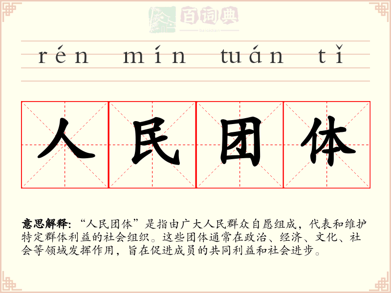 人民团体
