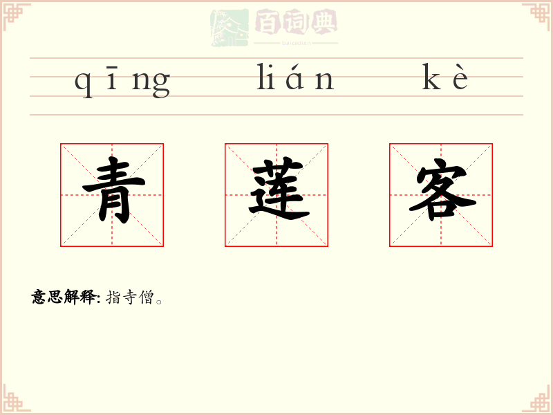 青莲客