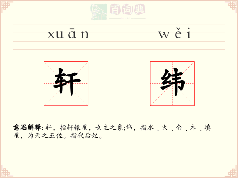 轩纬