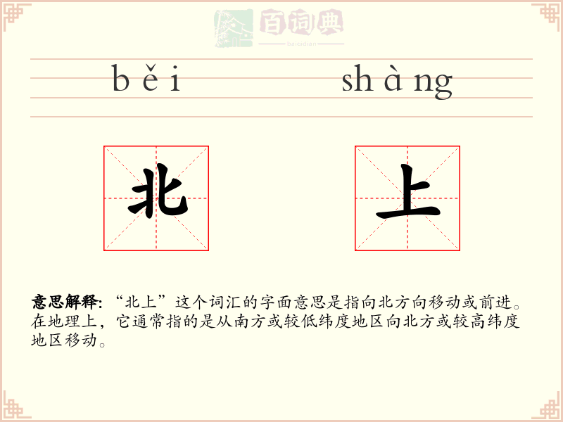 北上