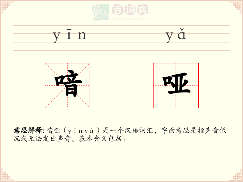 喑哑