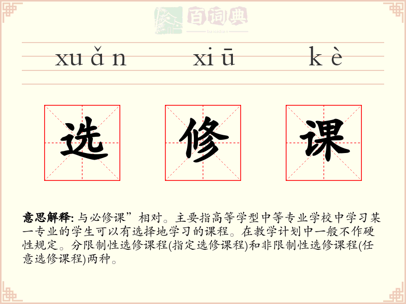 选修课
