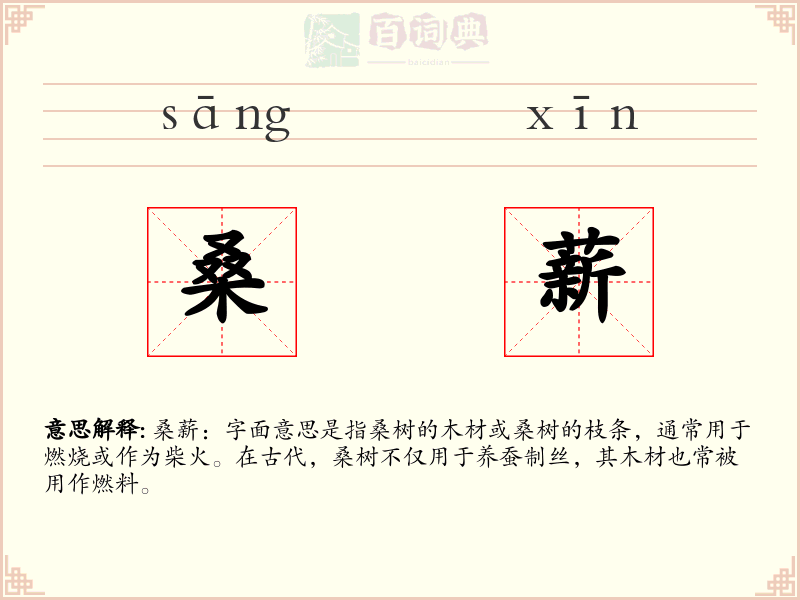 桑薪