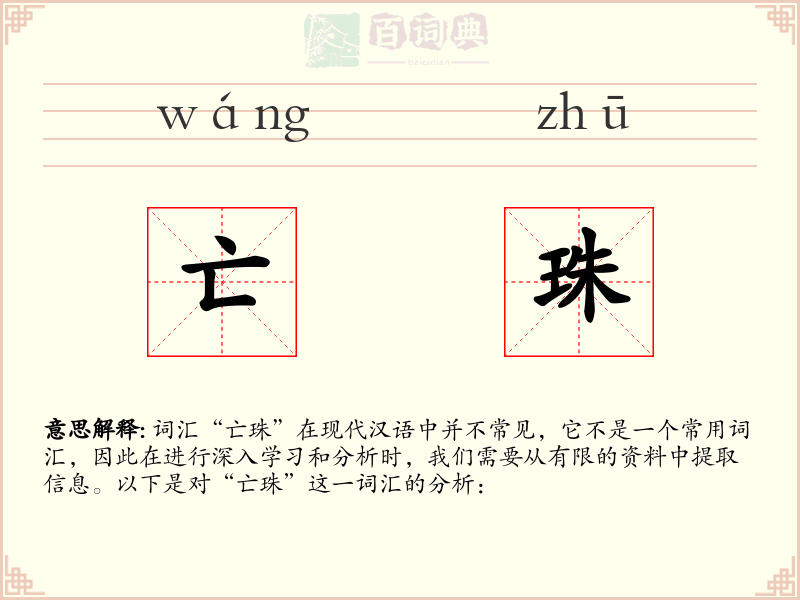 亡珠