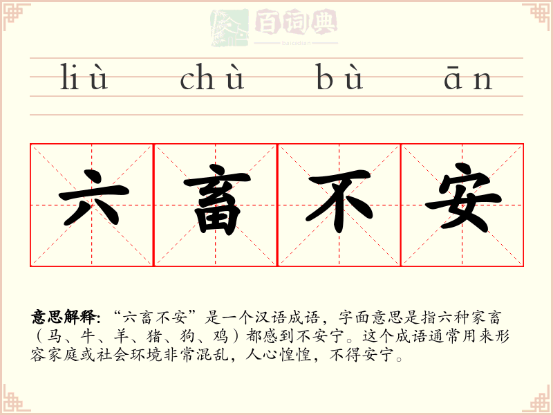 六畜不安