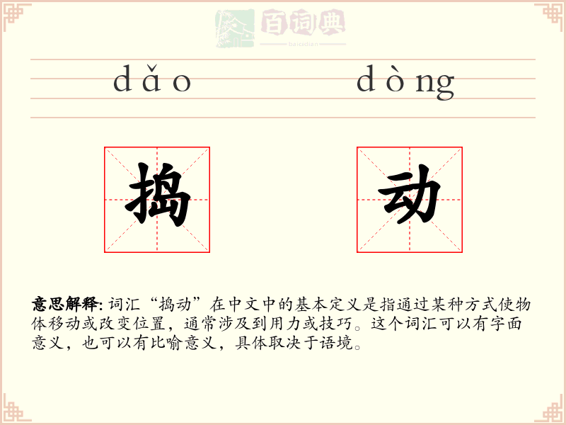 捣动