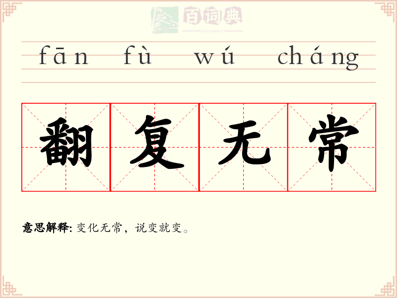 翻复无常