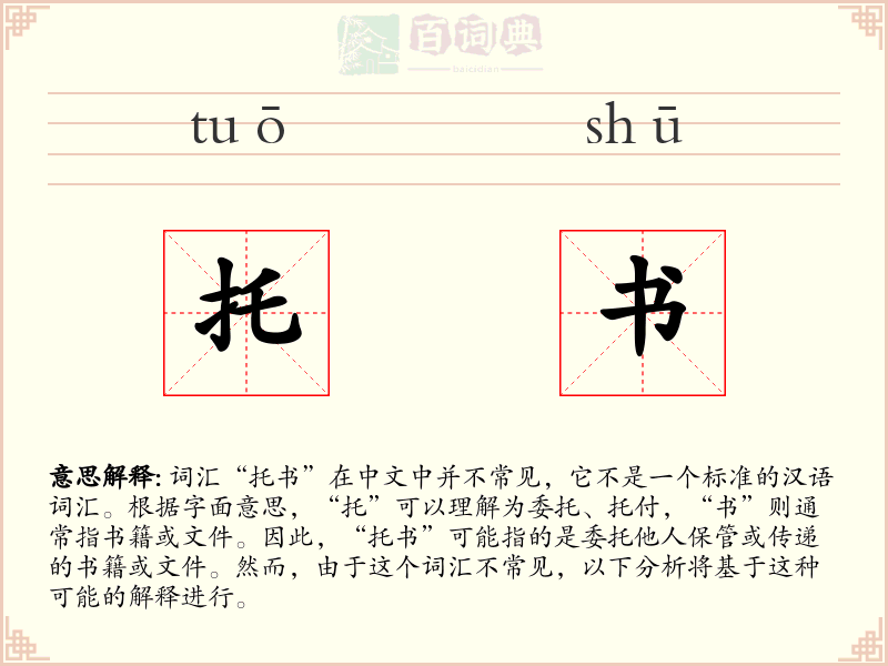 托书