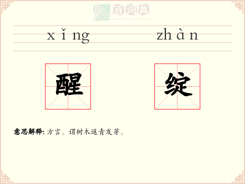 醒绽