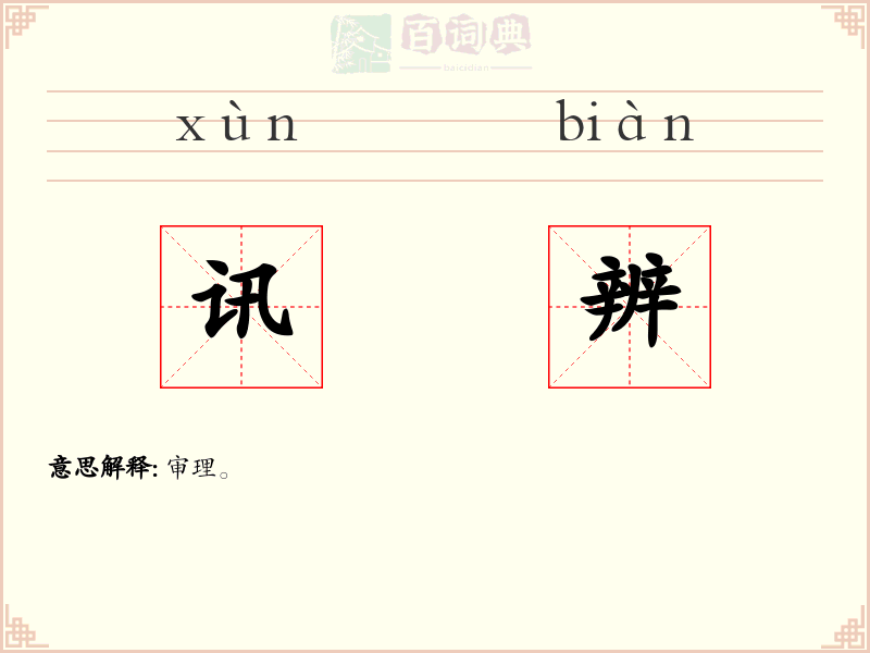 讯辨