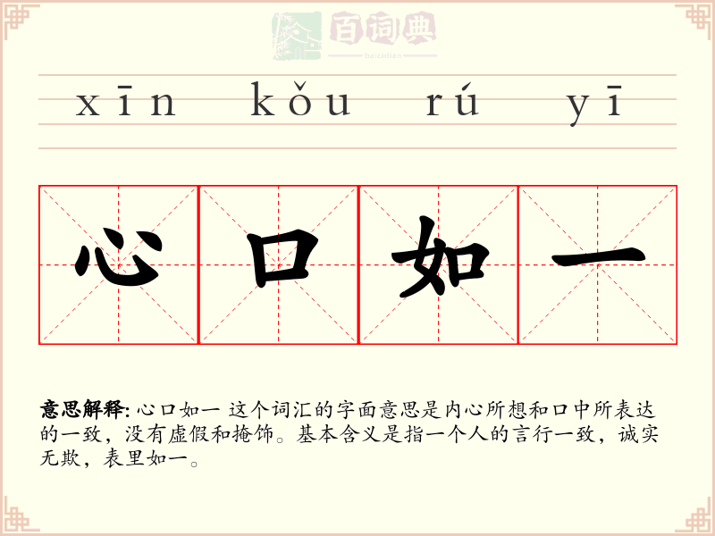 心口如一