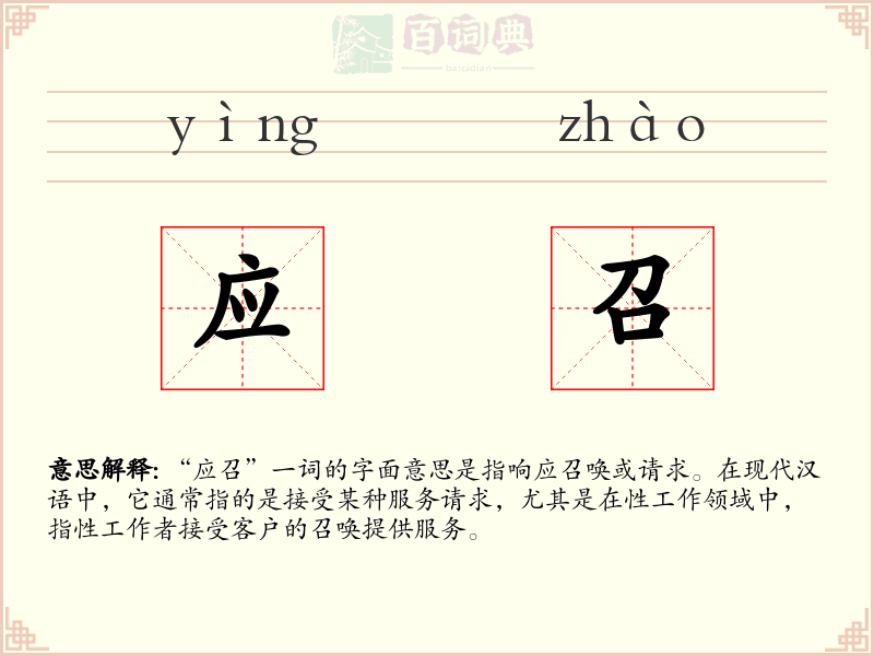 应召