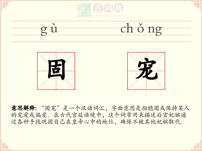 固宠
