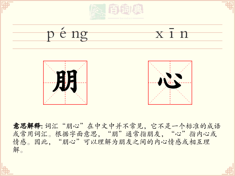 朋心