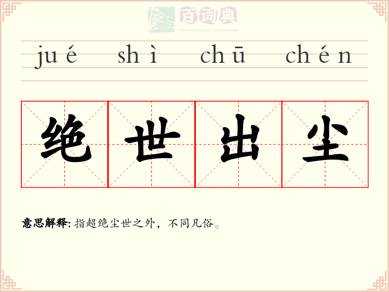绝世出尘