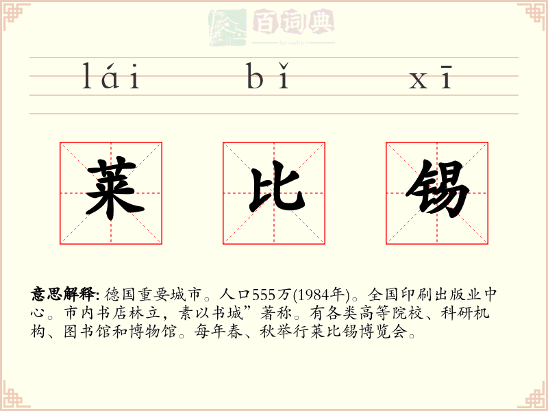 莱比锡