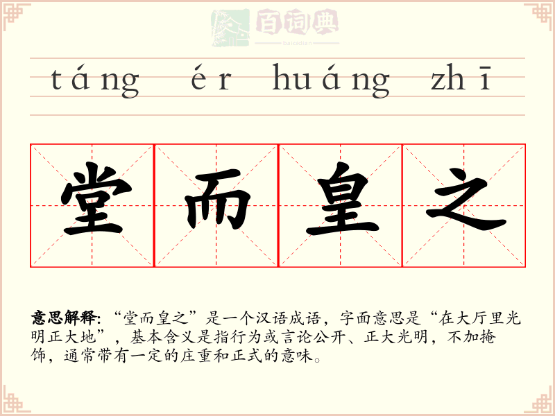堂而皇之