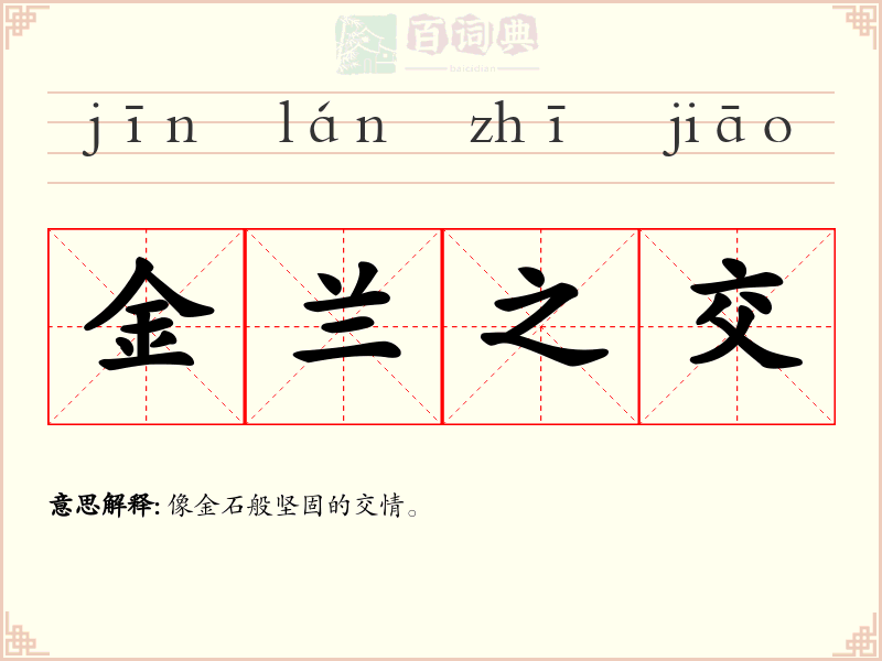 金兰之交