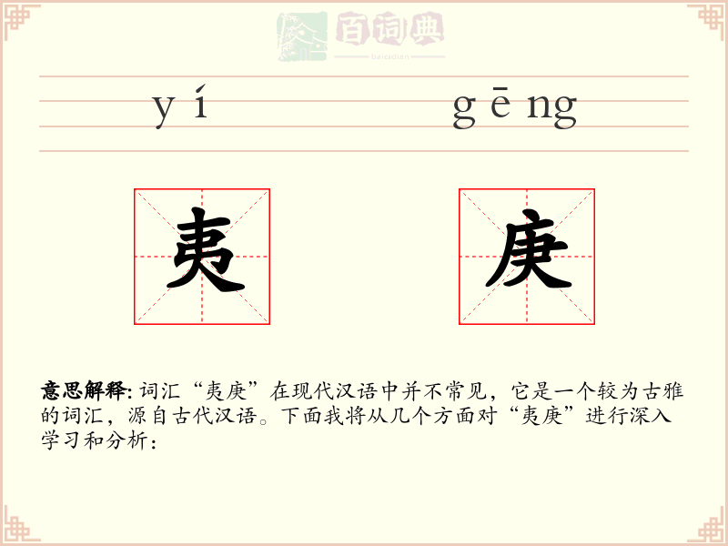 夷庚