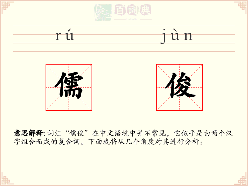 儒俊