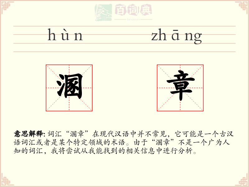 溷章
