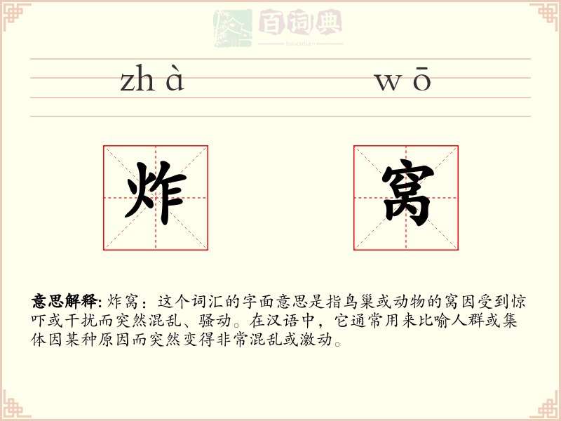 炸窝