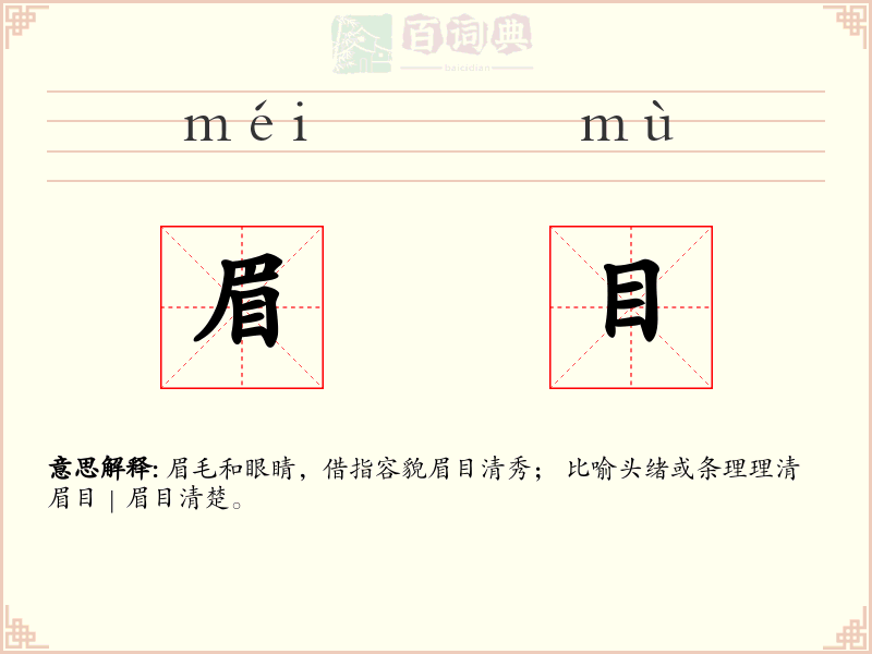 眉目