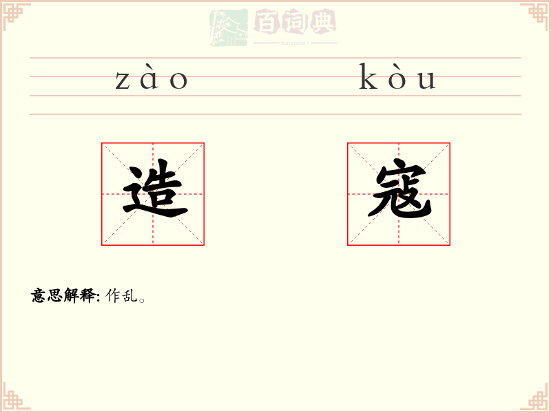 造寇