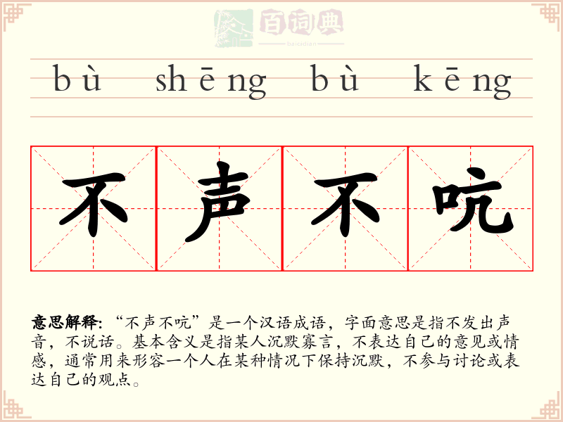 不声不吭