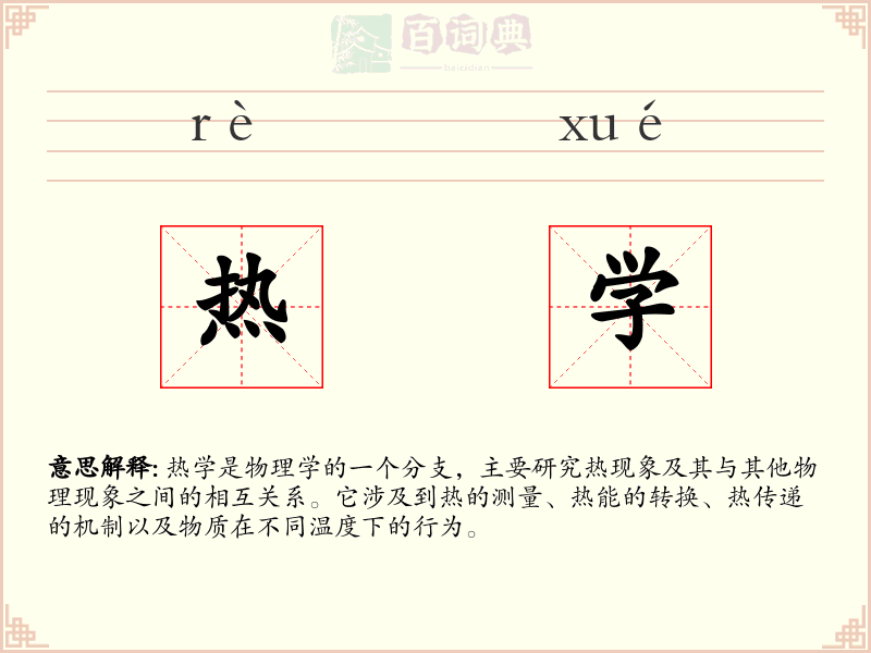 热学