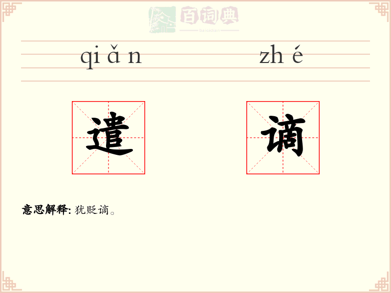 遣谪
