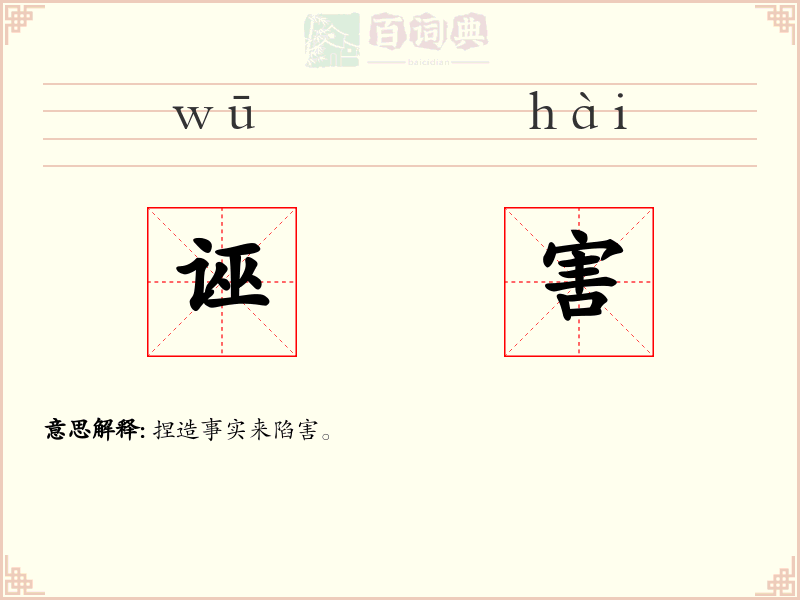 诬害