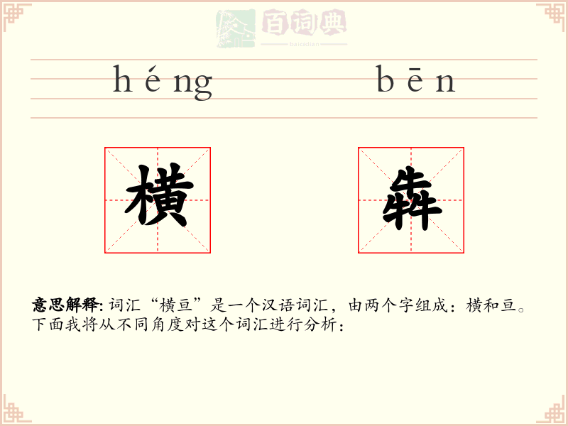 横犇
