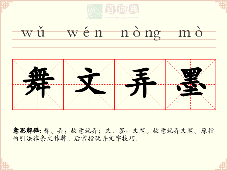 舞文弄墨