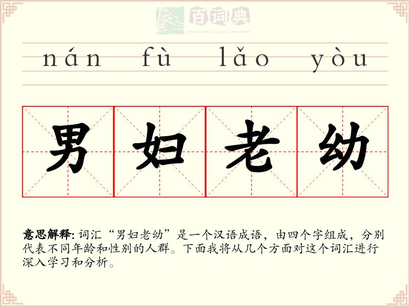 男妇老幼