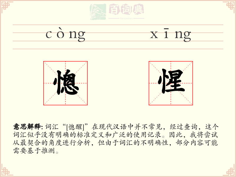 憁惺