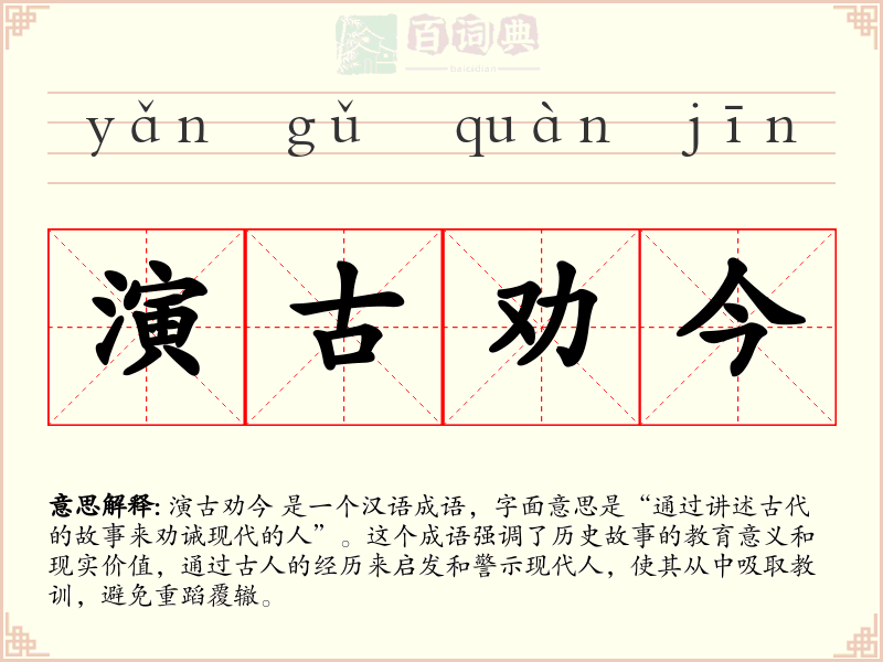 演古劝今