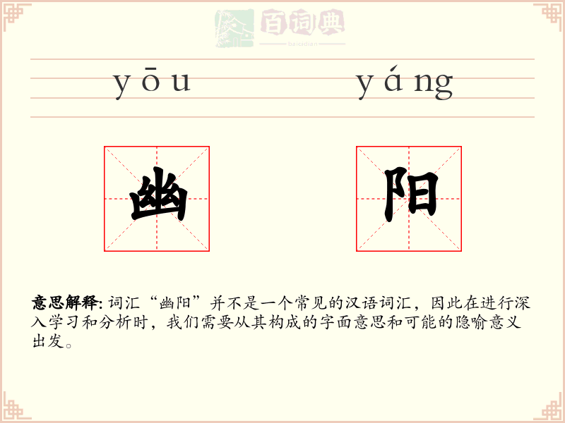 幽阳