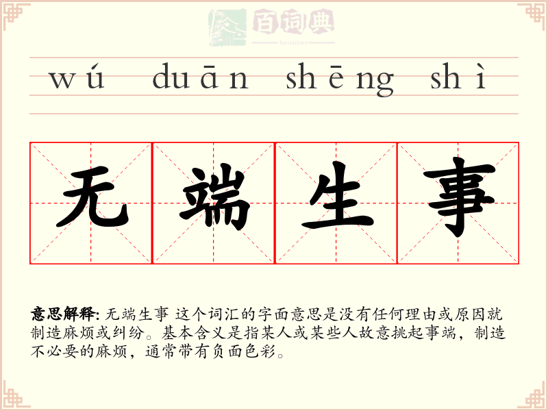无端生事