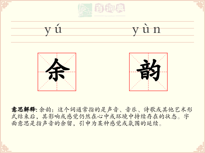 余韵