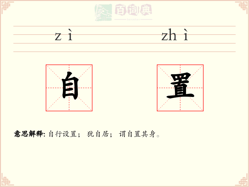 自置
