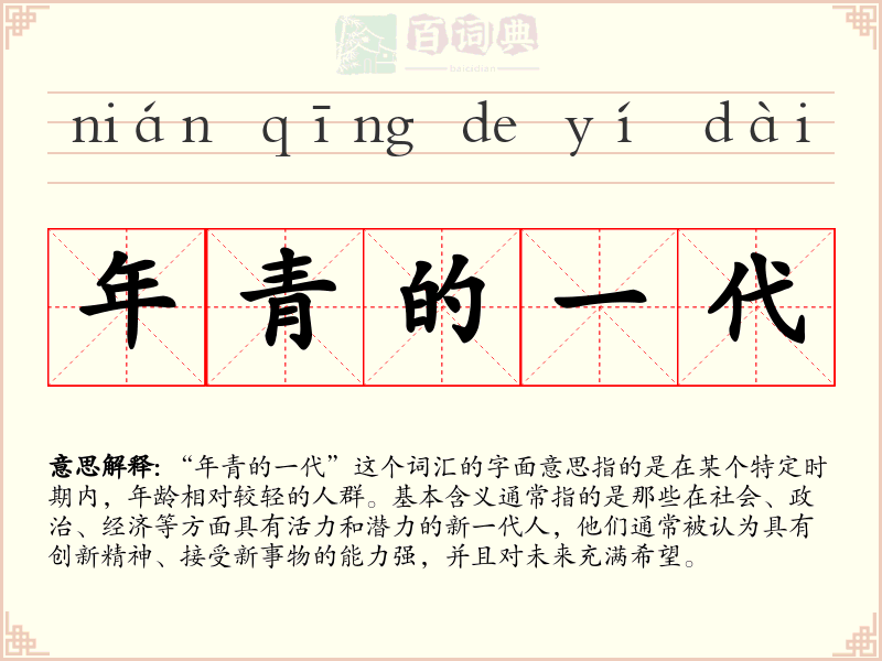 年青的一代