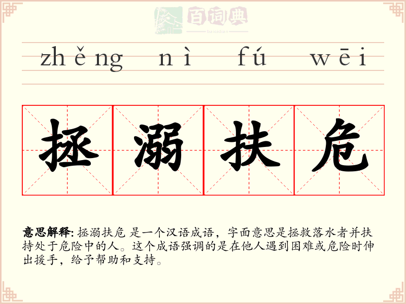 拯溺扶危